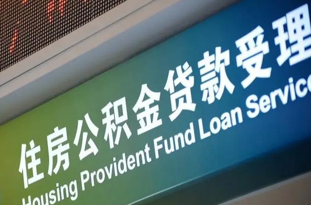 漳村合同工有公积金吗_徐州公积金代办服务